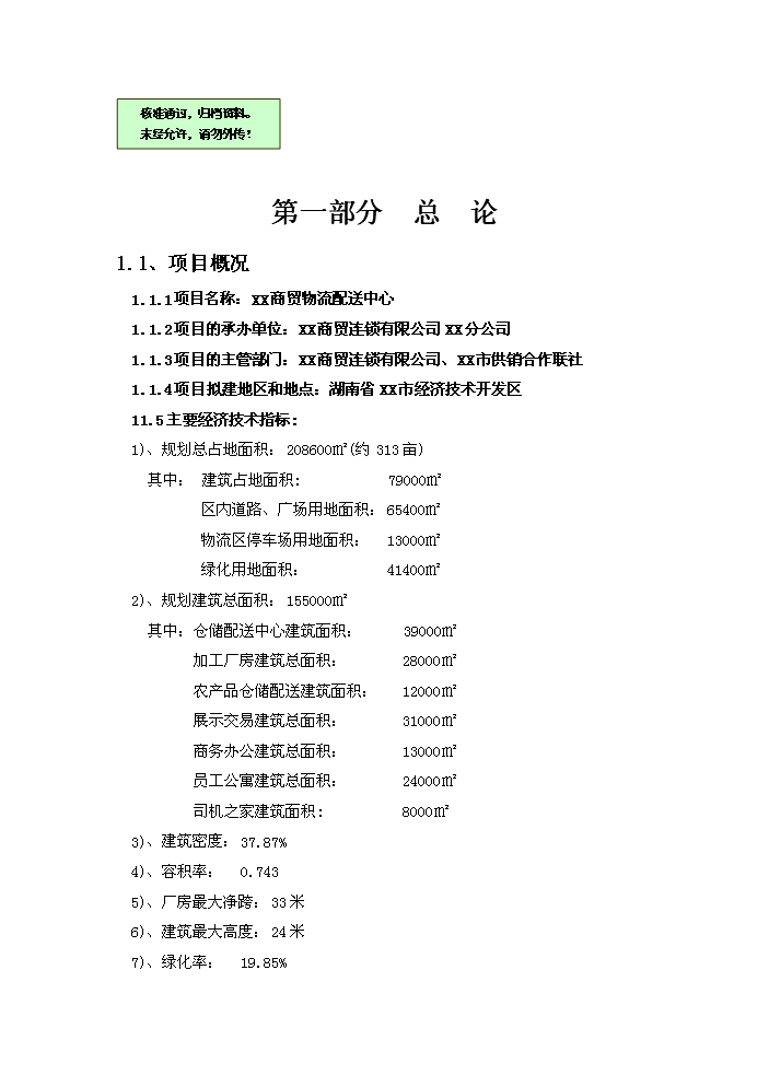 （終稿）湖南某商貿物流配送中心評估分析報告.doc（最終版）